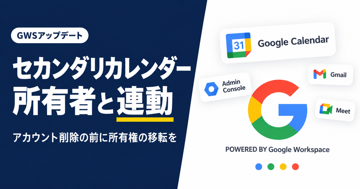 Googleカレンダーの「セカンダリカレンダー」が所有者の削除・停止に連動するように